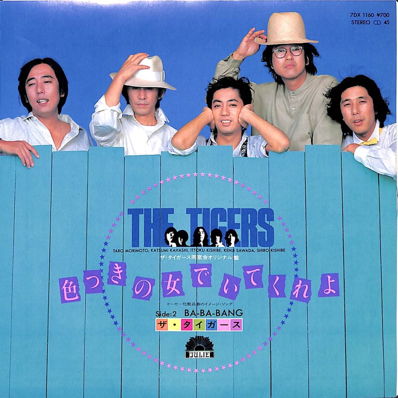 ザ・タイガース / 色つきの女でいてくれよ［※日本盤 品番:7DX