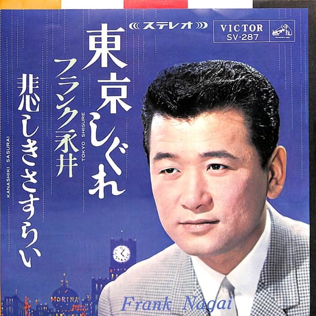 フランク永井 / 東京しぐれ/悲しきさすらい［※日本盤 品番:SV-287］(7inchシングル)
