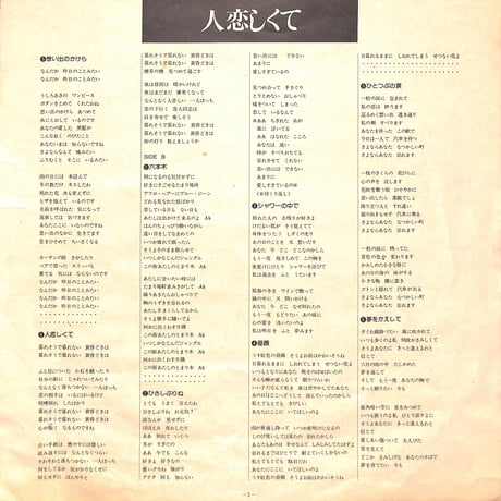 南沙織 / 人恋しくて [※国内盤,品番:SOLL 194］[フォトブックレット付き](LPレコード)