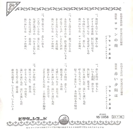 フランク永井 / ロマンの街/赤い夕陽は［※日本盤 品番:VS-1058］(7inchシングル)