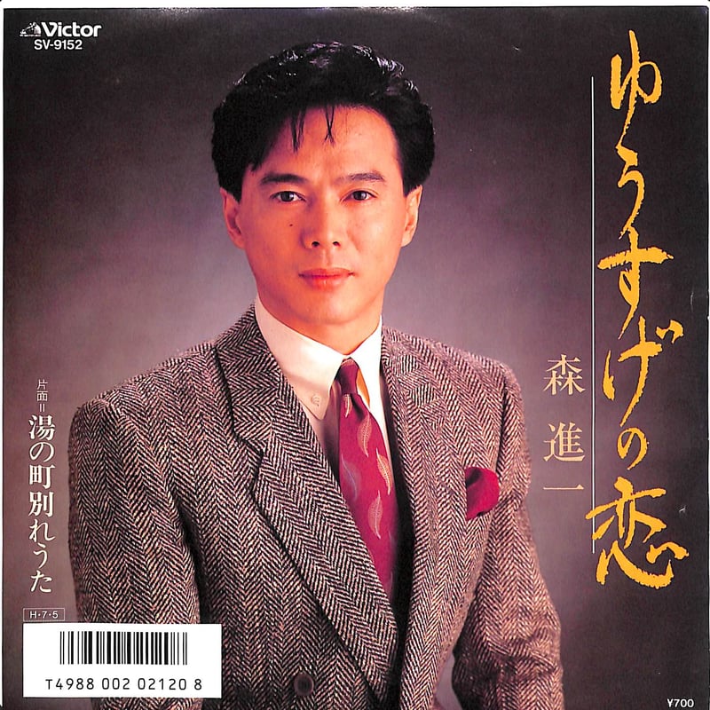 森進一 / ゆうすげの恋［※日本盤 品番:SV-9152］(7inchシングル) | Book