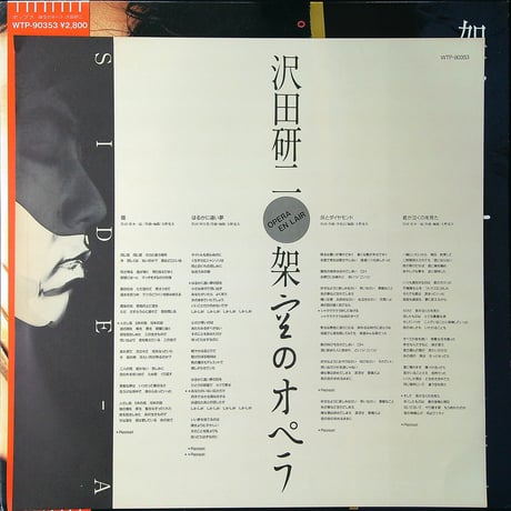 沢田研二 / 架空のオペラ［帯付 歌詞付 ブックレット付］(全編曲:大野克夫) (LPレコード)
