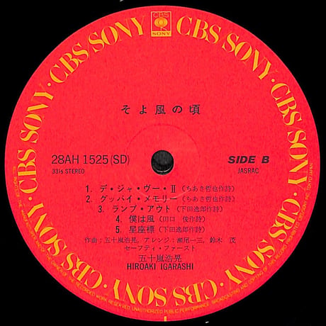 五十嵐浩晃 / そよ風の頃［※国内盤,品番:28AH 1525］(LPレコード)