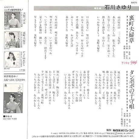 石川さゆり / 裏町夫婦草［※日本盤 品番:AH-711］(7inchシングル)