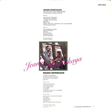 ジャンナ・ビチェーフスカヤ / Jeanne Bichevskaya [※国内盤,品番:VIP-7253］(LPレコード)