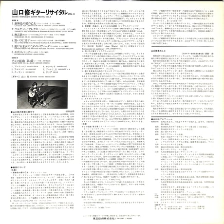 山口修 / 山口修ギターリサイタル Vol.2 [※国内盤,品番:TA-72067］(LPレコード)