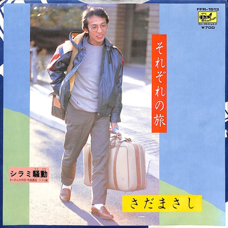 さだまさし / それぞれの旅［※日本盤 品番:FFR-1513］(7inchシングル)