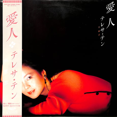 テレサ・テン / 愛人（LPレコード）