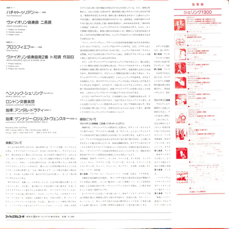 シェリングのハチャトゥリアン&プロコフィエフ [※国内盤,品番:13PC-270］(LPレコード)