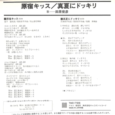 田原俊彦 / 原宿キッス［※日本盤 品番:7A0173］(7inchシングル)