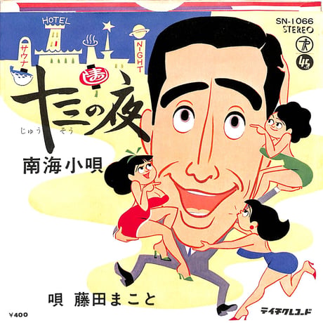 藤田まこと / 十三の夜（7inchシングル）