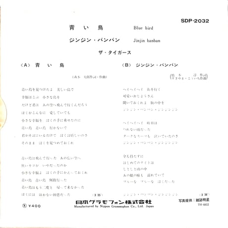 ザ・タイガース / 青い鳥［※日本盤 品番:SDP-2032］(7inchシングル)