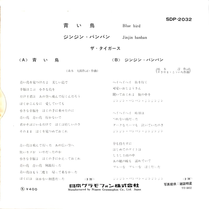 ザ・タイガース / 青い鳥［※日本盤 品番:SDP-2032］(7inch