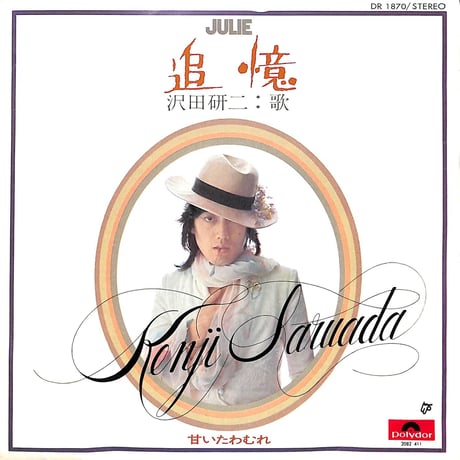 沢田研二 / 追憶［※日本盤 品番:DR 1870］(7inchシングル)