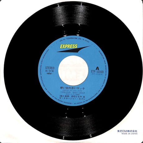 高石ともや&ザ・ナターシャ・セブン / 想い出の赤いヤッケ［※日本盤 品番:ETP-10169］(7inchシングル)