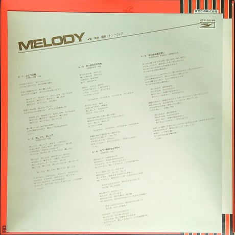 チューリップ / MELODY (チューリップ通算7枚目アルバム。1976年9月5日発売。) (メロディを重視して仕上げた作品集。) ［帯付,歌詞付］（LPレコード）