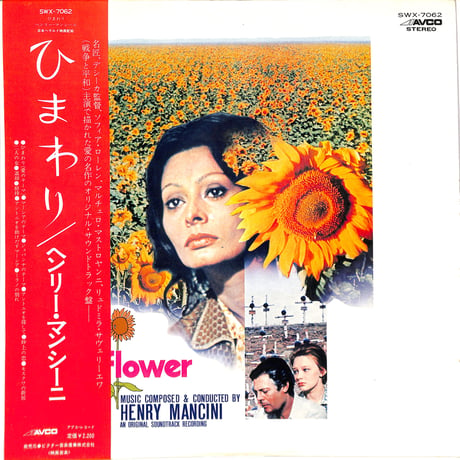 ヘンリー・マンシーニ / ひまわり（LPレコード）
