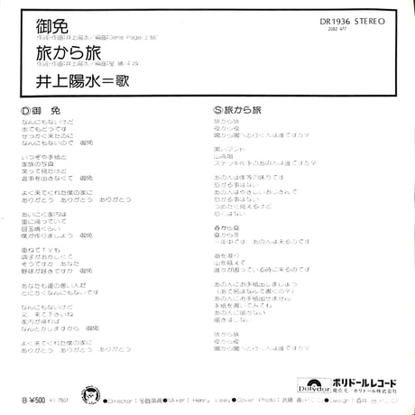 井上陽水 / 御免［※日本盤 品番:DR 1936］(7inchシングル)