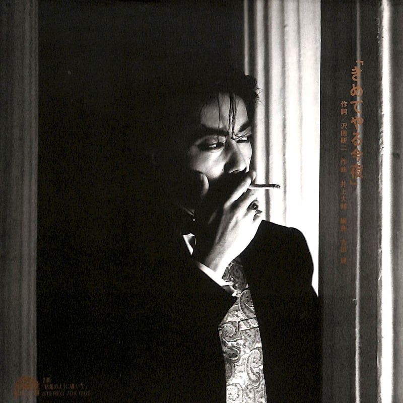沢田研二 / きめてやる今夜［※日本盤 品番:7DX 1265］(7inch