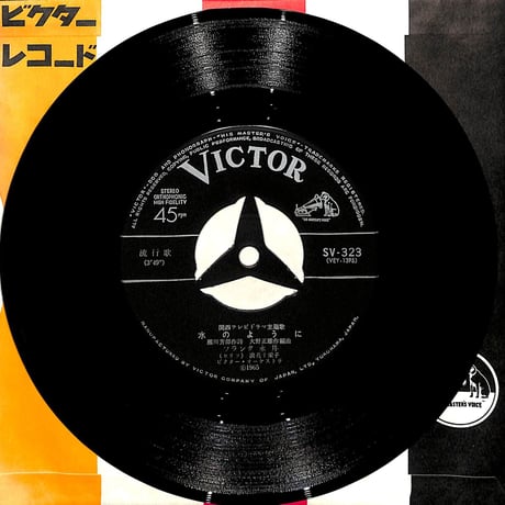 フランク永井 / 水のように/幸せひとつ［※日本盤 品番:SV-323］(7inchシングル)