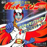 ささきいさお,コロムビアゆりかご会 / 科学忍者隊ガッチャマンF［※日本盤 品番:SCS-488］(7inchシングル)