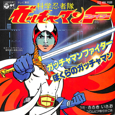 ささきいさお,コロムビアゆりかご会 / 科学忍者隊ガッチャマンF［※日本盤 品番:SCS-488］(7inchシングル)