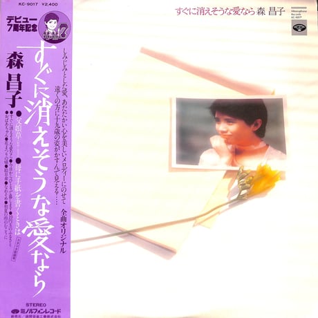 森昌子 / すぐに消えそうな愛なら [※国内盤,品番:KC-9017］(LPレコード)