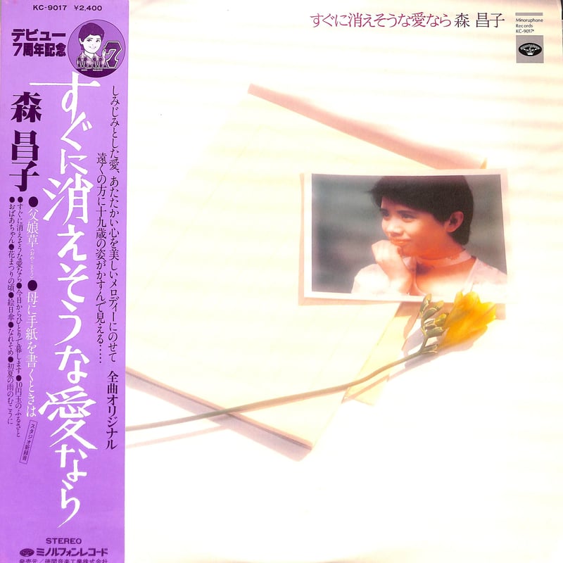 森昌子 / すぐに消えそうな愛なら [※国内盤,品番:KC-9017］(LP