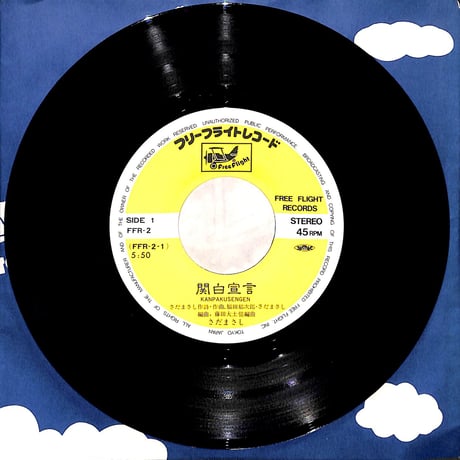 さだまさし / 関白宣言［※日本盤 品番:FFR-2］(7inchシングル)
