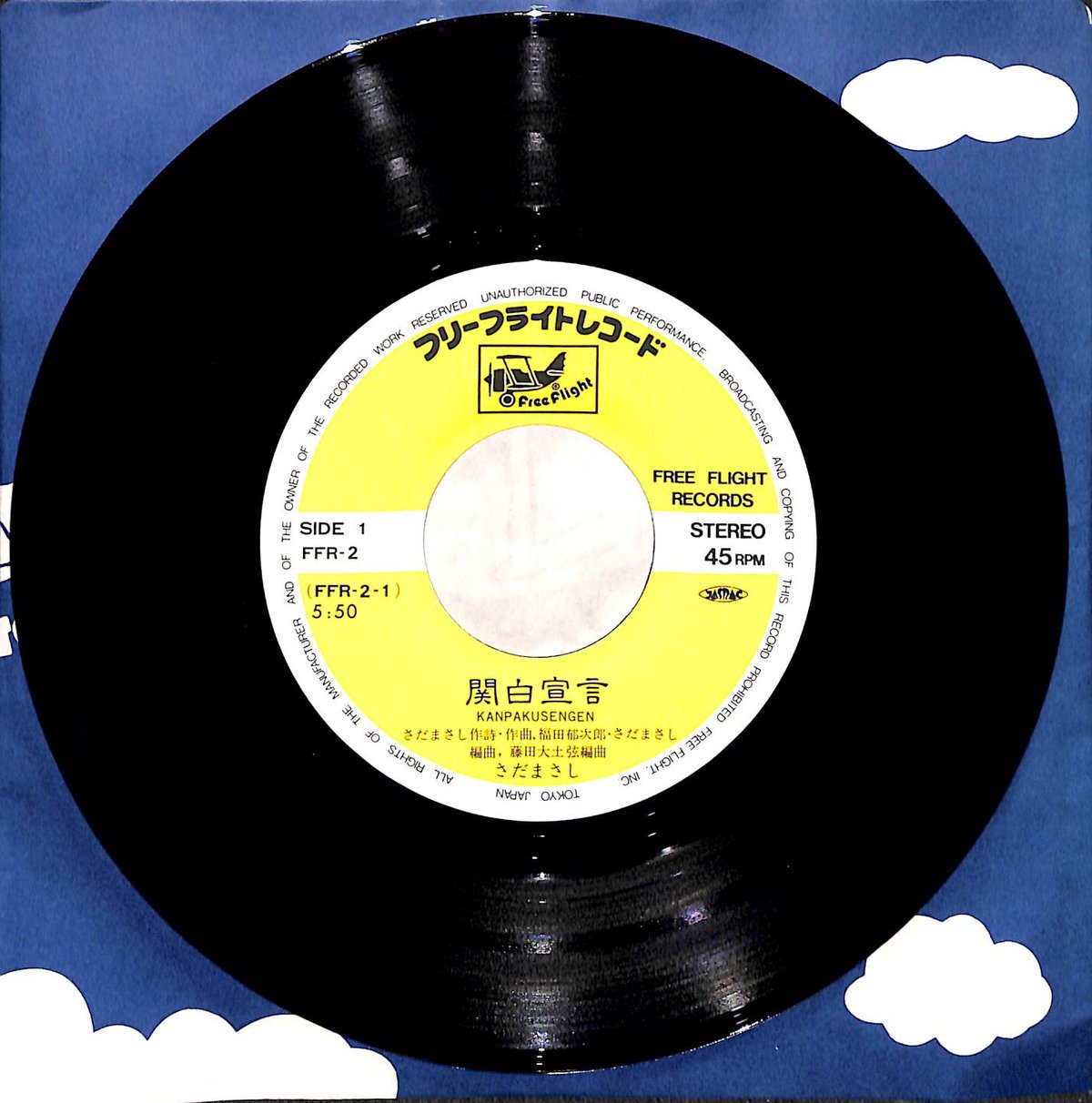 さだまさし / 関白宣言［※日本盤 品番:FFR-2］(7inchシングル) | Books