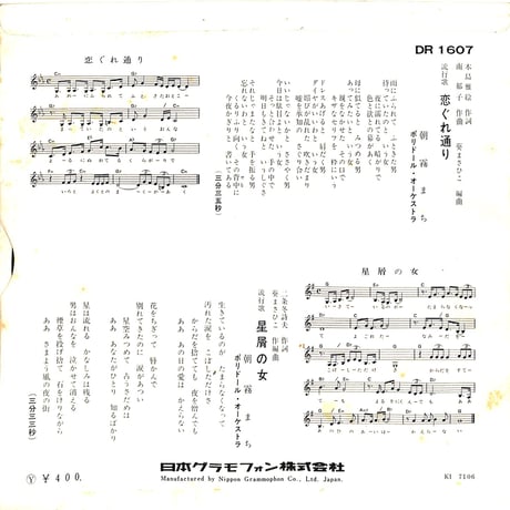朝霧まち / 恋ぐれ通り（7inchシングル）