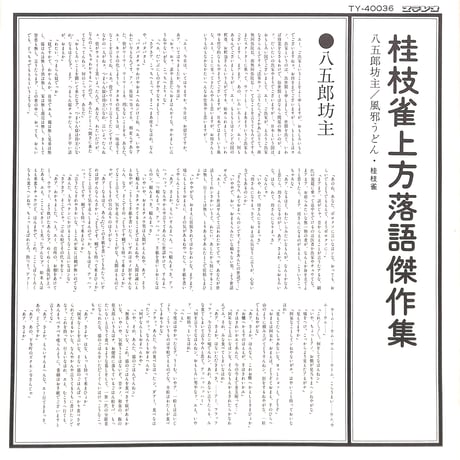 桂枝雀 / 上方落語傑作集 八五郎坊主・風邪うどん [※国内盤,品番:TY-40036］(LPレコード)