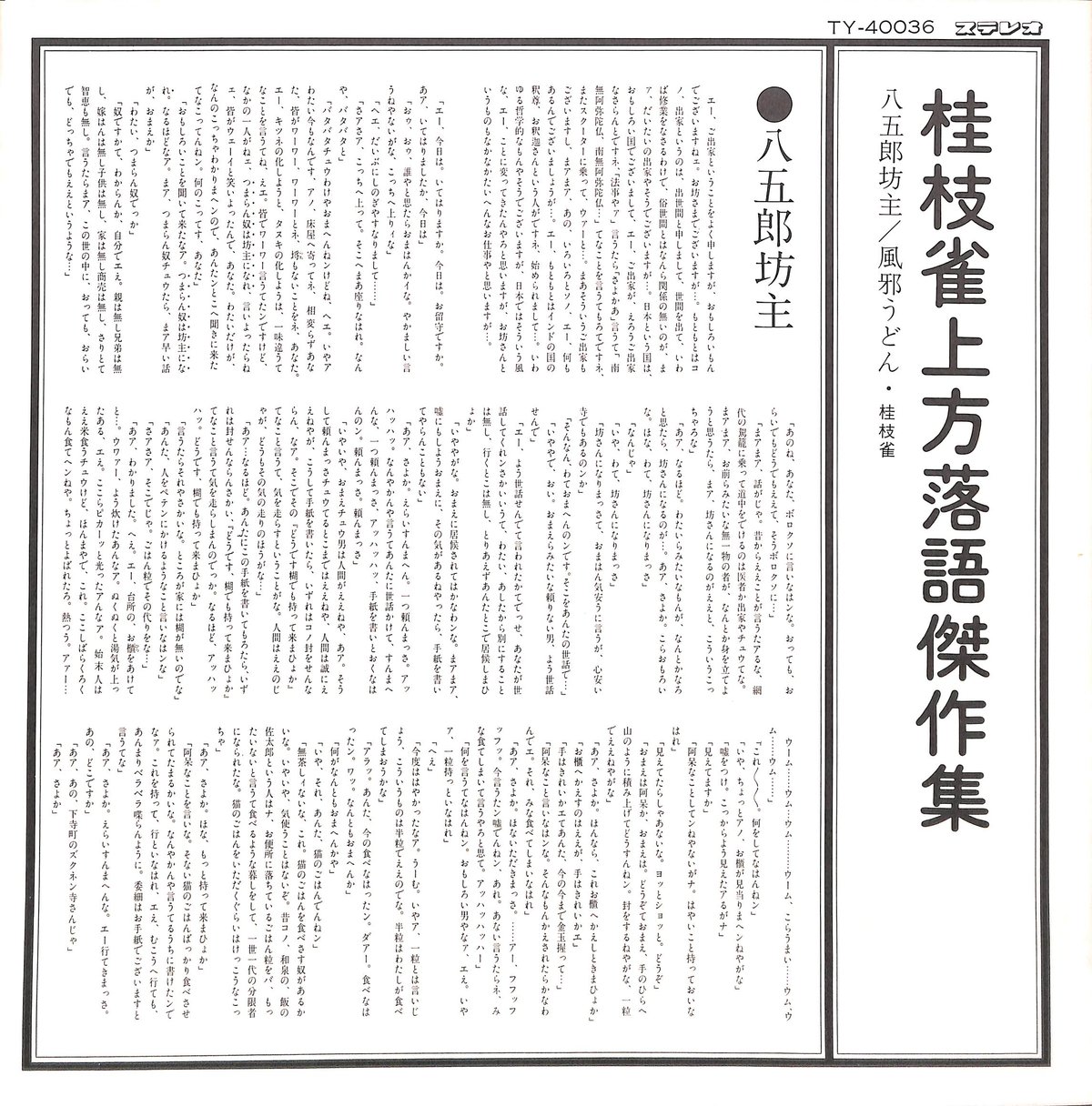 桂枝雀 / 上方落語傑作集 八五郎坊主・風邪うどん [※国内盤,品番:TY