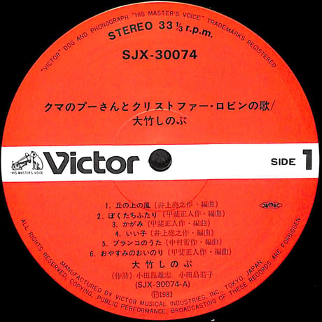 大竹しのぶ / クマのプーさんとクリストファー・ロビンの歌 [※国内盤,品番:SJX-30074］(LPレコード)