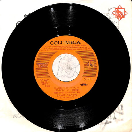 水木一郎 / バトルフィーバーJ/バトルフィーバー大出撃,バトルフィーバー讃歌［※日本盤 品番:SCS-485］(7inchシングル)