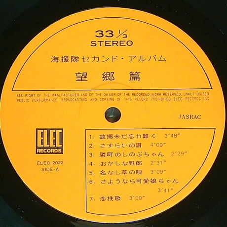 海援隊 / 望郷編 - 海援隊セカンド・アルバム  (1973年9月25日発売) (エレックレコード所属アーティスト初の紅白歌合戦（1974年）出場曲『母に捧げるバラード』収録。) (LPレコード)