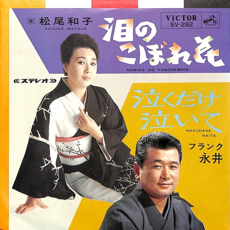 松尾和子・フランク永井 / 泪のこぼれ花・泣くだけ泣いて［※日本盤 品番:SV-282］(7inchシングル)