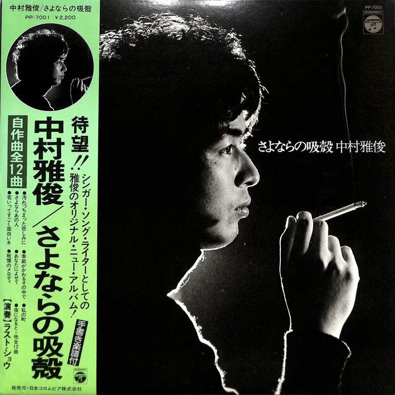 中村雅俊 / さよならの吸殻 [※国内盤,品番:PP-7001］(LPレコード