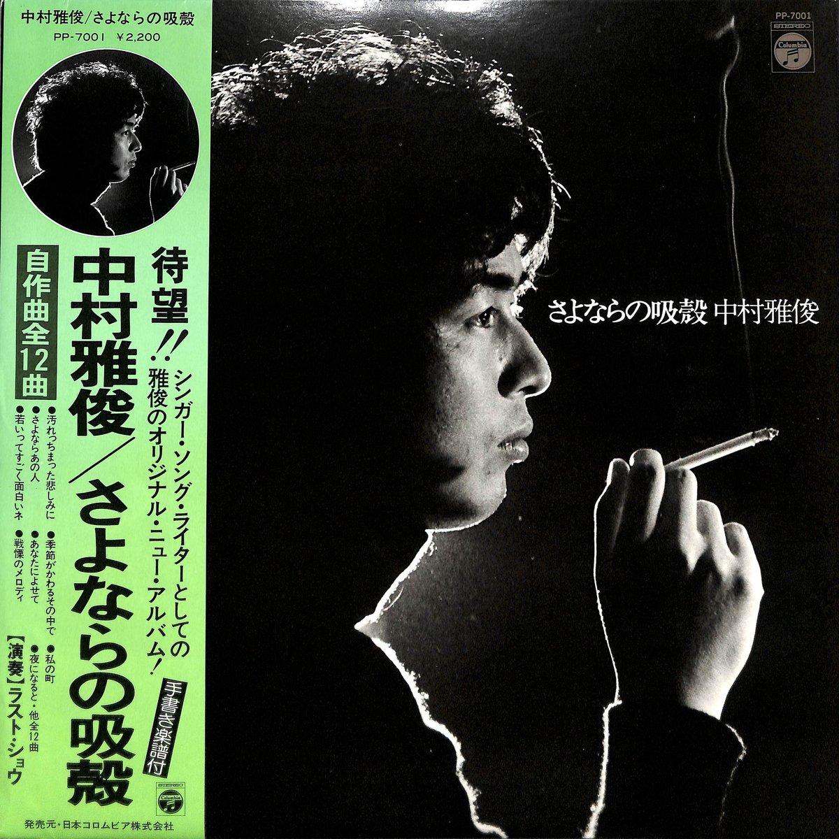 中村雅俊 / さよならの吸殻 [※国内盤,品番:PP-7001］(LPレコード