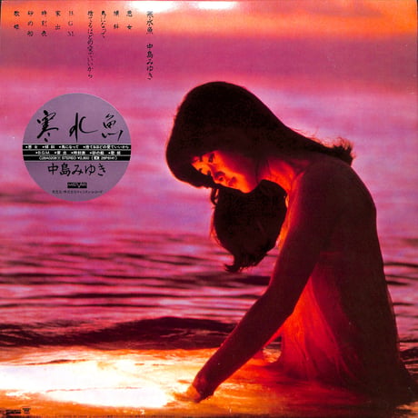 中島みゆき / 寒水魚 [※国内盤,品番:C28A0208］(LPレコード)
