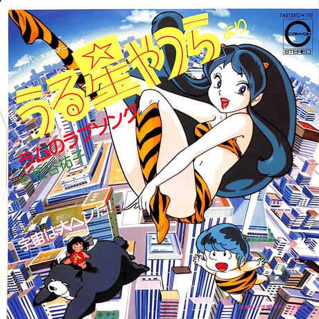 松谷祐子 / うる星やつらより - ラムのラブソング/宇宙は大ヘンだ！［※日本盤 品番:7A0128C］(7inchシングル)