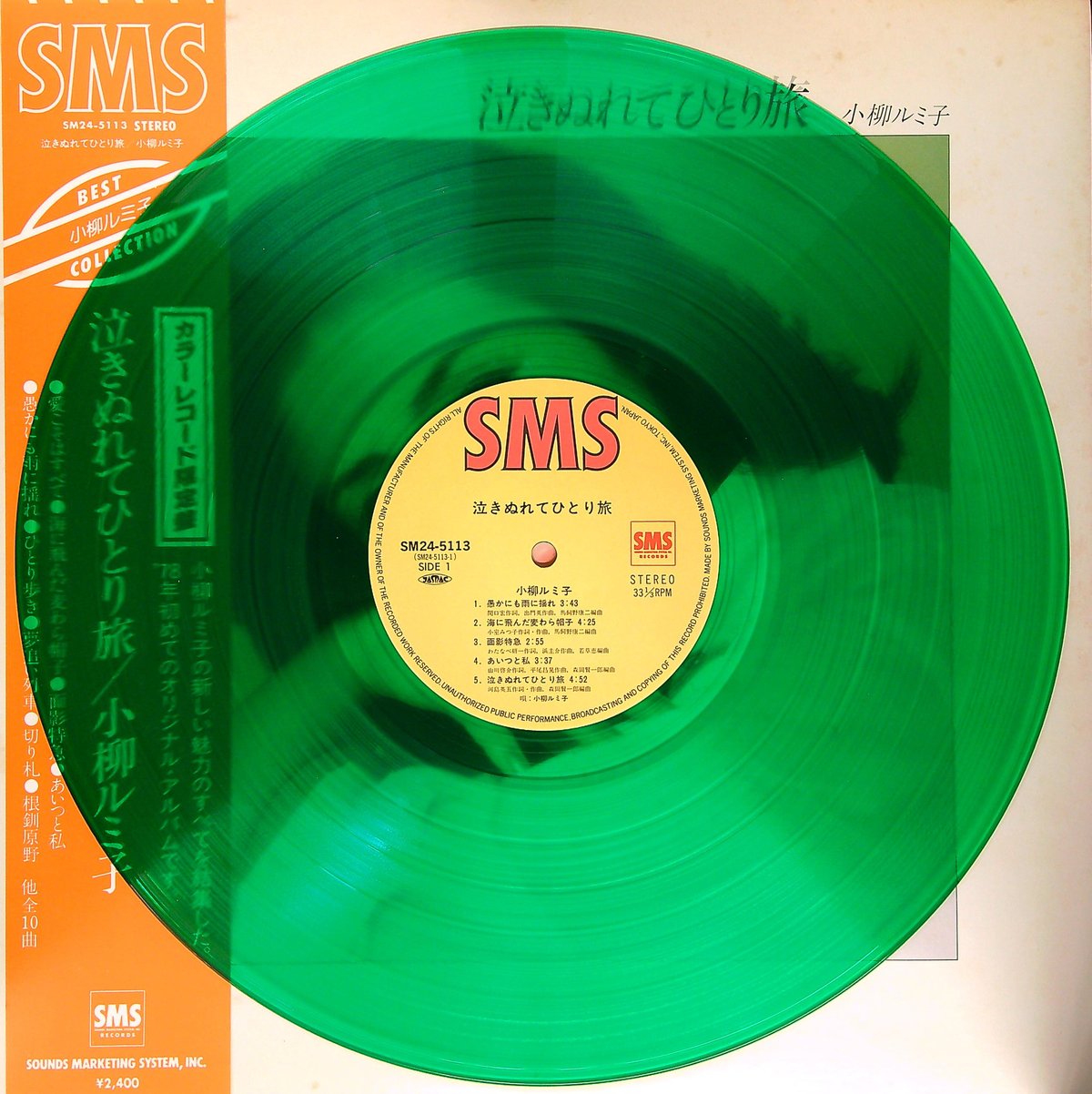小柳ルミ子 / 泣きぬれてひとり旅［※国内盤,品番:SM24-5113