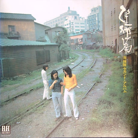 海援隊 / 望郷編 - 海援隊セカンド・アルバム  (1973年9月25日発売) (エレックレコード所属アーティスト初の紅白歌合戦（1974年）出場曲『母に捧げるバラード』収録。) (LPレコード)