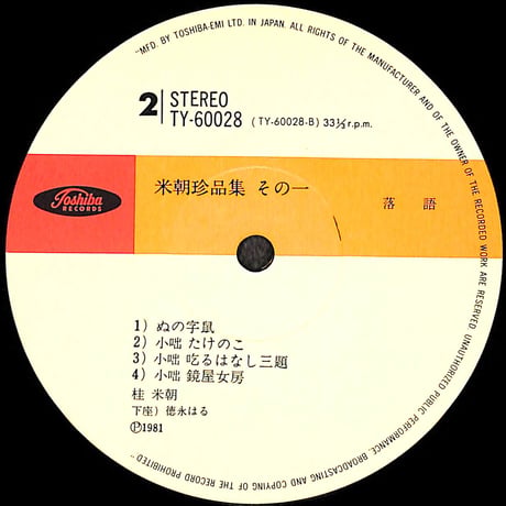 桂米朝 / 米朝珍品集 その一 [※国内盤,品番:TY-60028］(LPレコード)