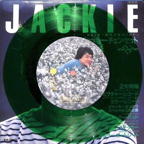ジャッキー・チェン・セット Heart And Gift［※日本盤 品番:SV-472,2枚組,ピクチャー・レコード&カラー･レコード(緑盤)仕様］(7inchシングル)