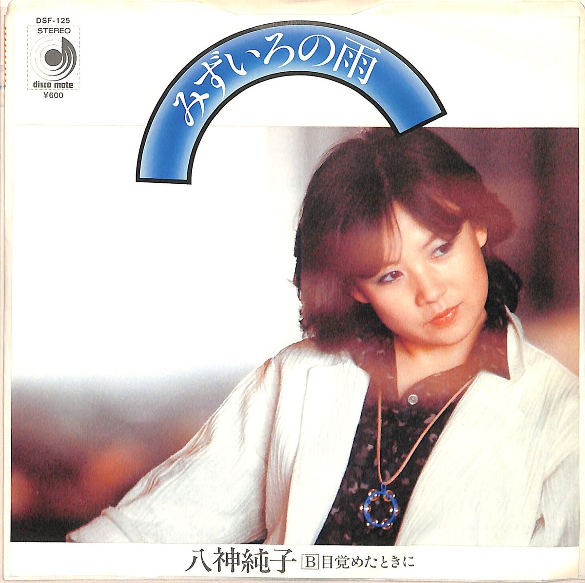 八神純子 / みずいろの雨（7inchシングル） | Books Channel