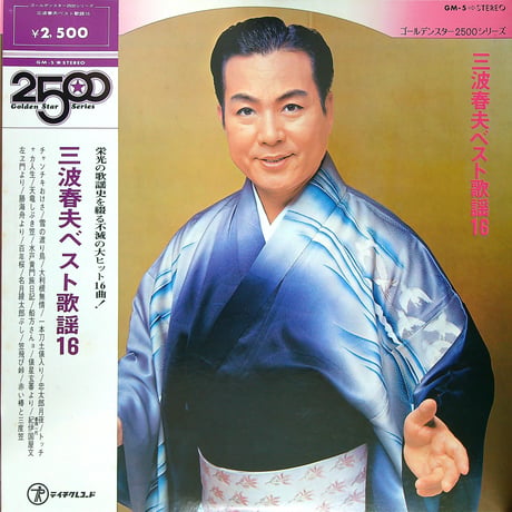 三波春夫 / 三波春夫ベスト歌謡16 [いつも絶やさぬ朗らかな笑顔と浪曲で鍛えた美声 歌謡曲の衣装に初めて和服を使用した三波春夫BEST盤]［(LPレコード)