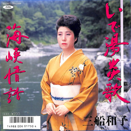 三船和子 / いで湯炎歌［※日本盤 品番:TP-17994］(7inchシングル)