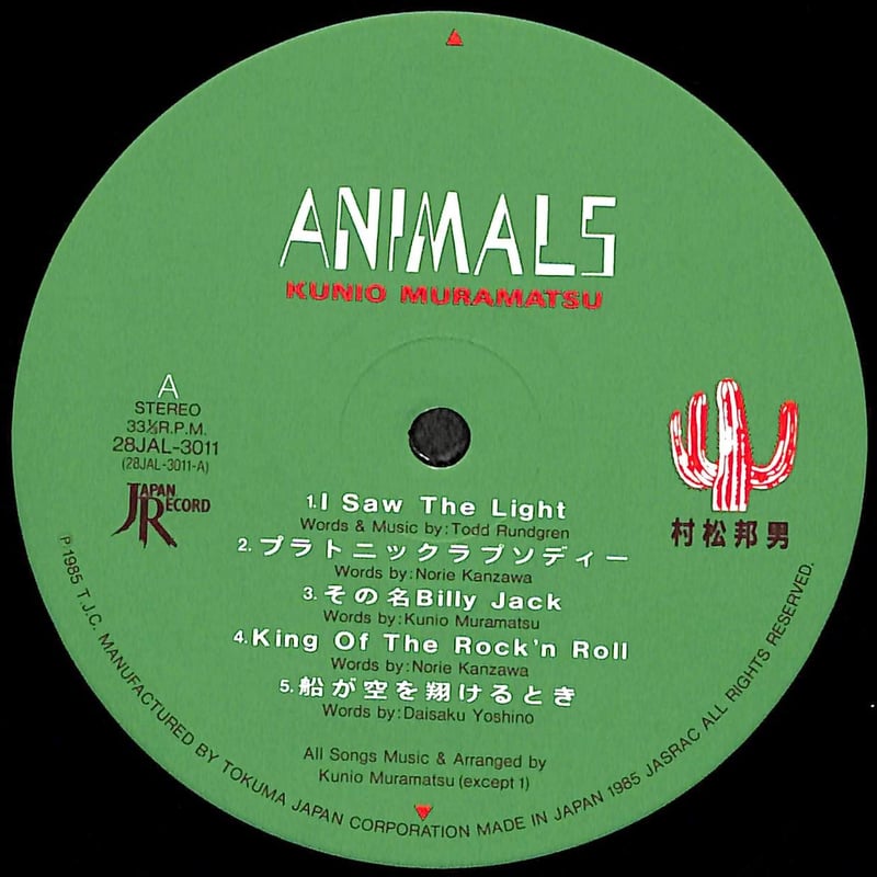 村松邦男 / アニマルズ［※国内盤 品番:28JAL-3011］［レンタル