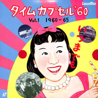 タイムカプセル'60 Vol.1 1960-65 [発売年:1987年][※品番:SM058-3206](Laser Disc)